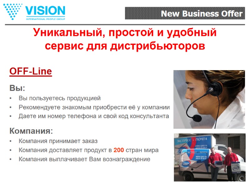 Уникальный, простой и удобный сервис для дистрибьюторов OFF-Line Вы: Вы пользуетесь продукцией Рекомендуете знакомым